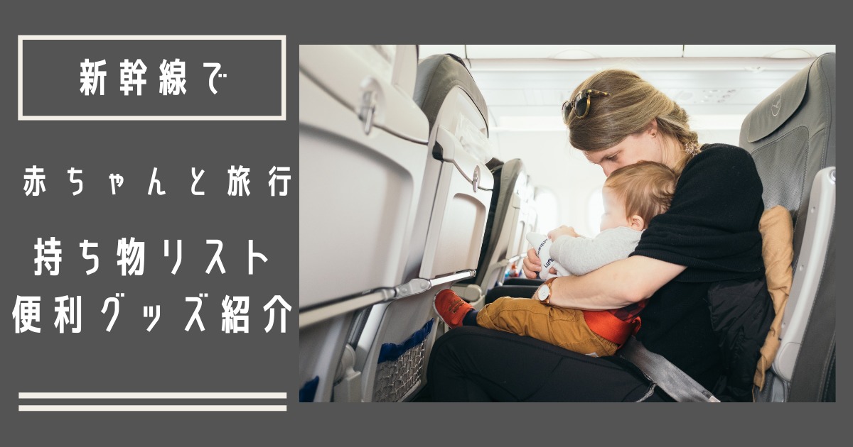 赤ちゃん連れで新幹線旅行 持ち物リストと便利グッズ紹介 元美容部員のサエコロママブログ